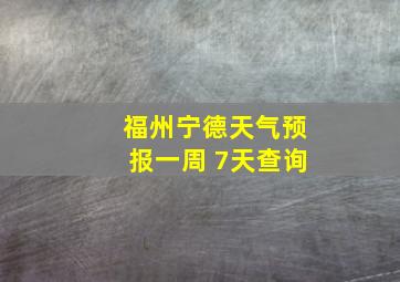 福州宁德天气预报一周 7天查询